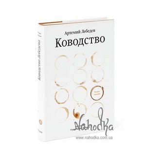 «Ководство»