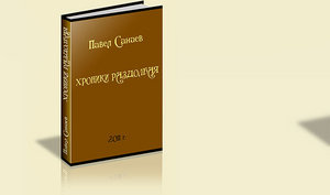 Книга Санаева П.В. "Хроники раздолбая"