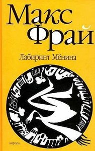 Макс Фрай. Лабиринт Мёнина