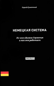 Немецкая система. Из чего сделана Германия и как она работает