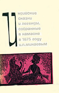 Индийские сказки и легенды, собранные в Камаоне в 1875 году И. П. Минаевым