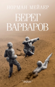 Норман Мейлер "Берег варваров"