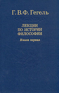 Г. В. Ф. Гегель Лекции по истории философии. В трех книгах