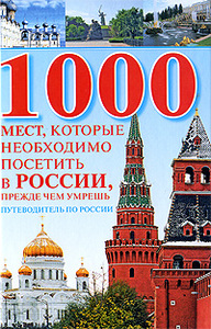 1000 мест, которые необходимо посетить в России, прежде чем умрешь