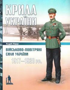 Андрій Харук "Крила України: Військово-повітряні сили України, 1917-1920 рр."