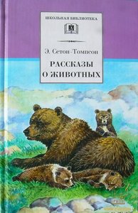 Сетон-Томпсон, "Рассказы о животных"