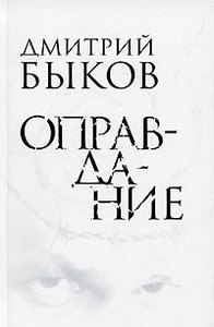 Дмитрий Быков, "Оправдание"