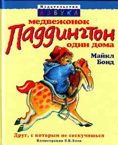 "Медвежонок Паддингтон один дома"