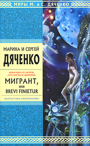 Дясенко Марина и Сергей, «Мигрант, или Brevi Finietur»