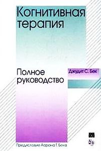 Джудит Бек "Когнитивная терапия. Полное руководство"