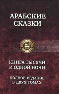 Арабские сказки. Тысяча и одна ночь. Полное собрание в 2ух томах