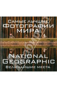 Фердинанд Процман: Самые лучшие фотографии мира. National Geographic Величайшие места