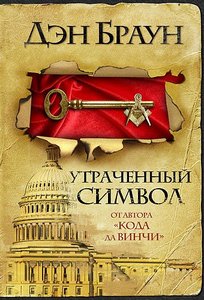 Книга Дэна Брауна "Утраченный символ"