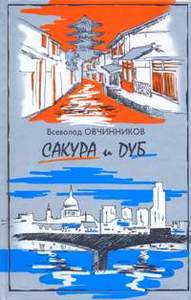 Сакура и Дуб