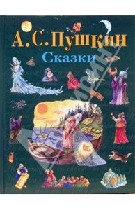 А. Пушкин: Сказки