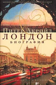 Книга:  Питер Акройд  "Лондон. Биография"