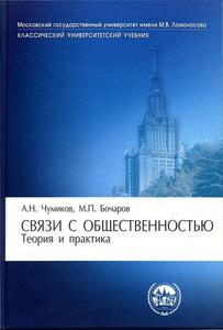 Учебник)))) Чумиков, Бочаров "Связи с общественностью. Теория и практика"