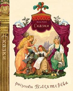 Шарль Перро: Сказки (художник Б. Дехтерёв) в открытках