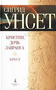 Сигрид Унсет "Кристин, дочь Лавранса"