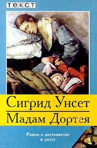 Сигрид Унсет "Мадам Дортея"