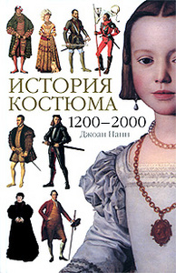 Джоан Нанн  История костюма. 1200-2000