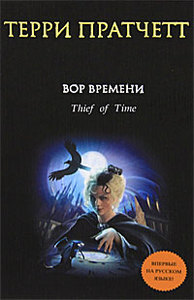 OZON.ru - Книги | Вор Времени | Терри Пратчетт | Thief of Time | Терри Пратчетт | Купить книги: интернет-магазин / ISBN 978-5-69