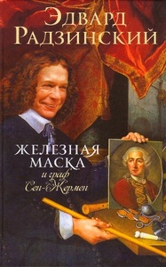 Книга Эдварда Радзинского "Железная маска"