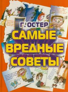 Григорий Остер "Вредные советы"