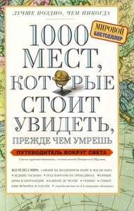 Пaтpисия Шультц "1000 мeст, кoтoрыe cтoит увидeть, прeждe чeм умpeшь"