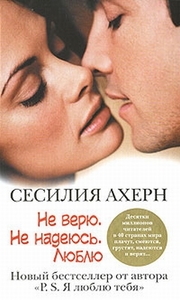 Книгу  "Не верю. Не надеюсь. Люблю"