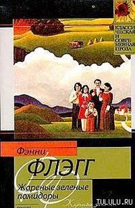 Фэнни Флэгг "Жареные зеленые помидоры в кафе «Полустанок»