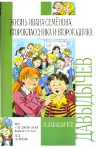 Лев Давыдычев: Жизнь Ивана Семенова, второклассника и второгодника