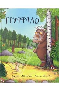 книга Дональдсон, Шеффлер: Груффало: Сказка в стихах