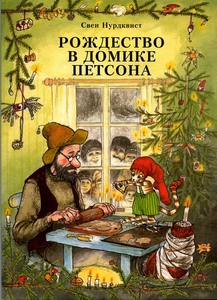 Книги Свена Нурдквиста