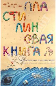 Пластилиновая книга