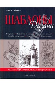 Книга : Лора Айриш "Шаблоны.Дизайн"