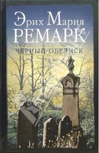 Ремарк "Черный обелиск"