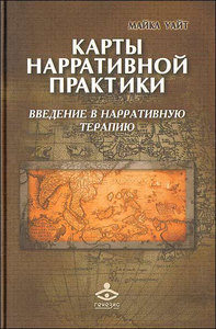 М.Уайт "Карты нарративной практики"