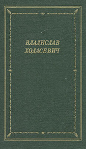 Владислав Ходасевич. Стихотворения.