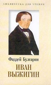 Фаддей Булгарин, "Иван Выжигин"