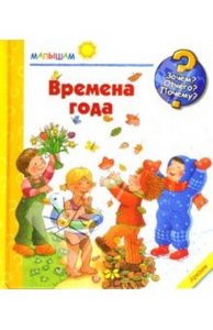 Констанца Дрооп: Времена года. Малышам