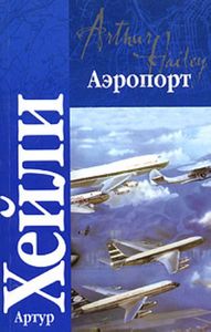 Артур Хейли-Аэропорт.