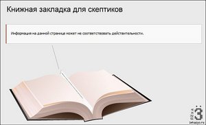 Книжная закладка для скептиков