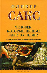 О. Сакс - Человек, который принял жену за шляпу, и другие истории из врачебной практики