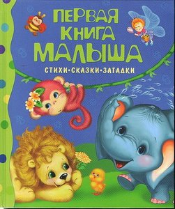 Первая книга малыша