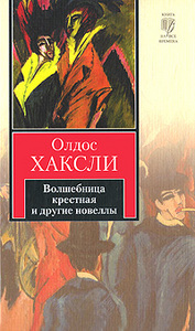 Хаксли Олдос. Волшебница крестная и другие новеллы