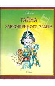 Александр Волков. Тайна заброшенного замка.