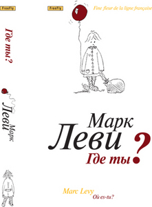 книга марка леви "где ты?"