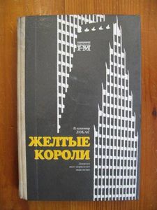 "Желтые короли. Записки нью-йоркского таксиста"