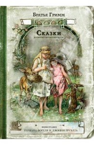 Гримм, Гримм: Сказки